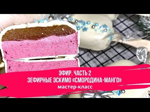 Видео: Зефирные Эскимо «Смородина-Манго». Часть 2
