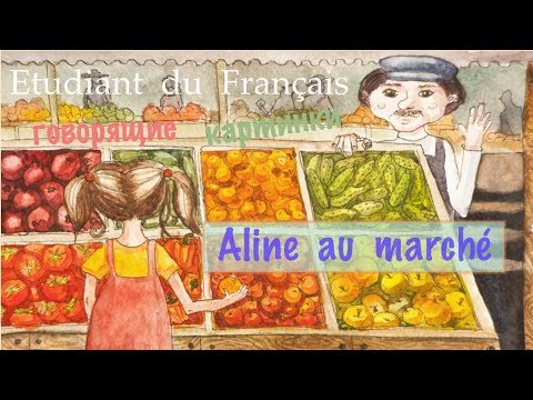 Видео: Урок французского языка. Aline au marché. Алина на рынке.