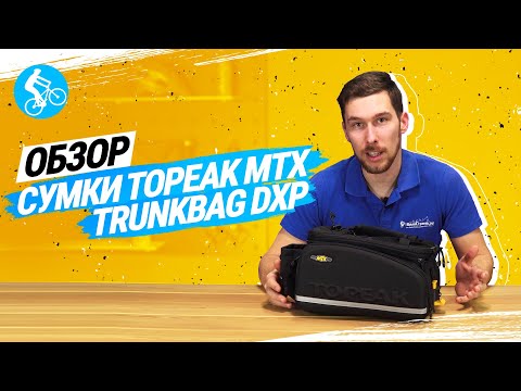 Видео: ОБЗОР СУМКИ НА БАГАЖНИК TOPEAK MTX TRUNKBAG DXP