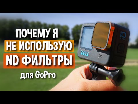 Видео: ND фильтр для GoPro - ЗА и ПРОТИВ