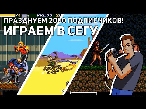 Видео: Празднуем 2000 подписчиков! Проходим Streets of Rage 3, Desert Demolition и Cadash! Sega СТРИМ