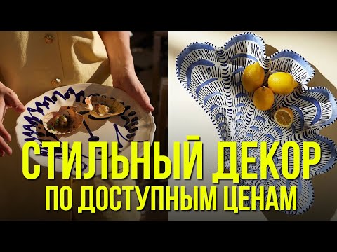 Видео: НЕ МАСС-МАРКЕТ: где искать красивый декор и посуду. Дизайн интерьера 