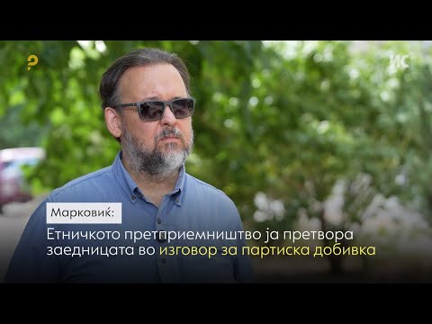 Видео: Марковиќ: Етничкото претприемништво ја претвора заедницата во изговор за партиска добивка