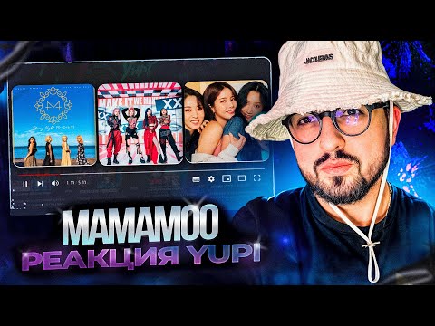 Видео: РЕАКЦИЯ YUPI НА MAMAMOO | Egotistic, HIP, Where Are We Now, WANNA BE MYSELF, Starry night