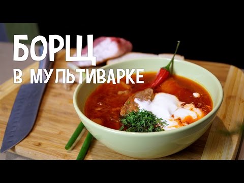 Видео: Борщ в мультиварке. Классический борщ в мультиварке. Рецепт борща