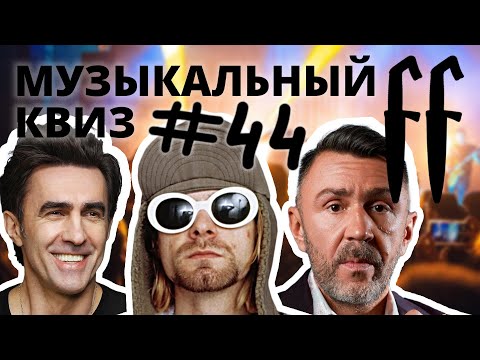 Видео: FF Музыкальный РОК-Квиз №44 МИНУСЫ, ОТВЕТЫ СРАЗУ