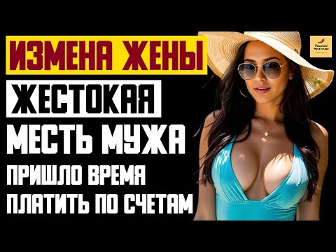 Видео: Рассказ мужчины | Измена жены. Жестокая месть мужа. Пришло время платить по счетам. История