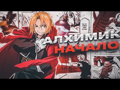 Видео: Новая звезда | История франшизы Стальной алхимик #1