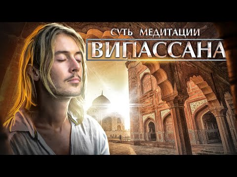 Видео: Суть Випассана Медитации