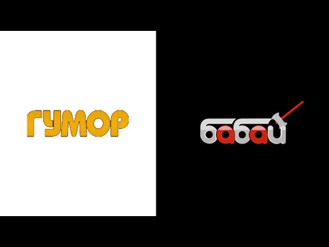 Видео: Гумор ТБ (Штепсель)/Бабай ТБ | Історія заставок (1.11.2008-7.04.2017)