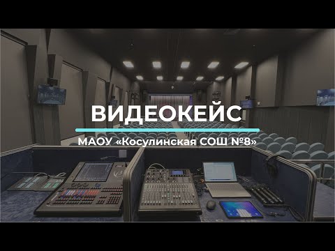 Видео: МАОУ «Косулинская СОШ №8»