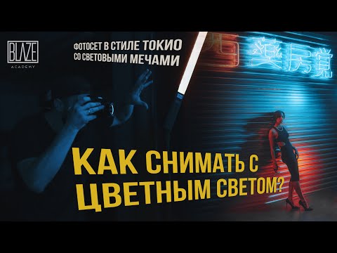 Видео: Как снимать в темном интерьере с цветным светом? | Схемы света | Урок фото
