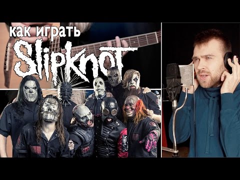 Видео: Как играть SLIPKNOT - VERMILLION PT.2 | Разбор COrus Guitar Guide #34