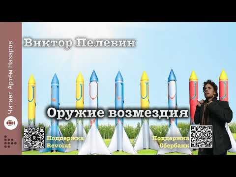 Видео: Виктор Пелевин "Оружие возмездия" | читает Артём Назаров