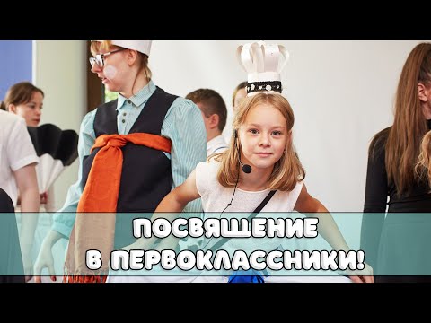 Видео: Посвящение в первоклассники. Радостный и волнующий праздник. Частная школа «Взмах-север»