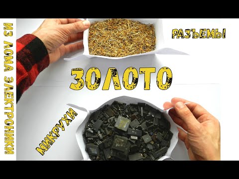 Видео: 2/5 УНЦИИ ЗОЛОТА ИЗ 1,5 КГ ЛОМА ЭЛЕКТРОНИКИ!