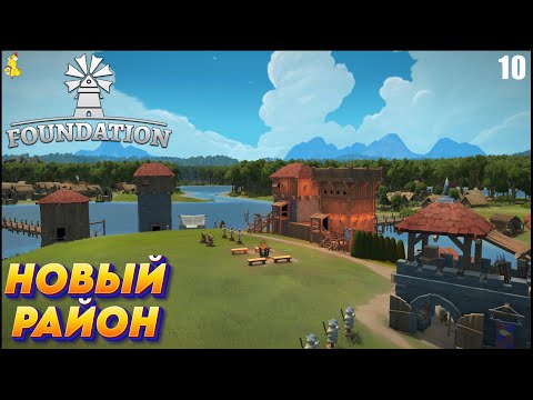 Видео: Foundation -  РЕЛИЗ ИГРЫ Новый район  #10