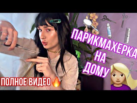 Видео: АСМР | УЮТНАЯ ПАРИКМАХЕРША 💇🏼‍♀️ НА ДОМУ 💆🏼‍♀️😌 РАССЛАБИТ ТЕБЯ И УБАЮКАЕТ | ASMR #roleplay