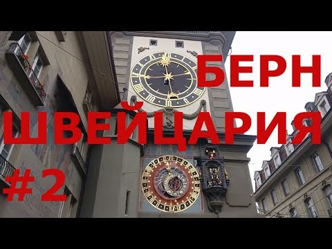 Видео: Цены на швейцарские часы и одежду. Берн. Швейцария. Прогулка по Берну #2 (центральная часть города)