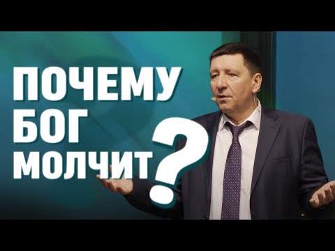 Видео: Чому Бог мовчить? - Андрій Тищенко
