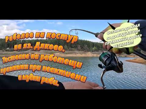 Видео: Риболов на КОСТУР на яз. ДЯКОВО. ТЕСВАНЕ на РАБОТЕЩИ примамки при НЕАКТИВНИ риби и ПРОМЕНЛИВО време.