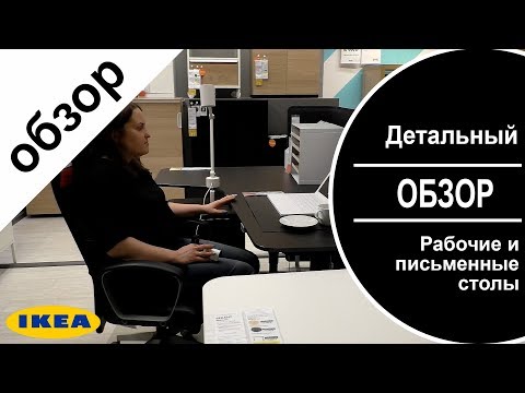 Видео: Рабочие столы в ИКЕА .Детальный обзор.