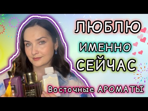Видео: 💗САМЫЕ КРАСИВЫЕ И ЛЮБИМЫЕ ВОСТОЧНЫЕ АРОМАТЫ НА ДАННЫЙ МОМЕНТ | Парфюм на теплое время года☀️🌿💗лучшее