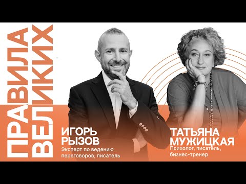 Видео: Татьяна Мужицкая и Игорь Рызов | Правила великих
