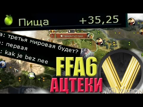 Видео: ЕДОВАЯ ТВАРЬ ОБМАНУЛА КАРТУ | FFA6 Ацтеки | Civilization V