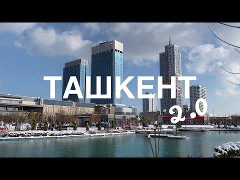 Видео: ТАШКЕНТ 2.0 | Лучшие места в городе | Знакомство с узбекскими дизайнерами