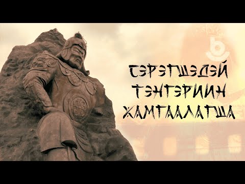 Видео: Сэрэгшэдэй тэнгэриин хамгаалагша