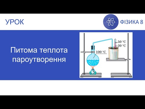 Видео: Фізика 8. Урок - Питома теплота пароутворення. Презентація для 8 класу