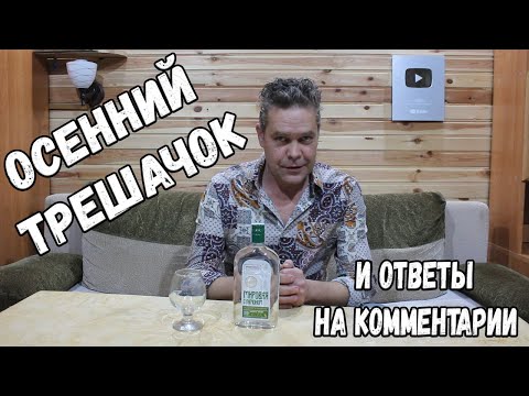 Видео: Осенний трешачок. "Мировая с лимоном" и немного ответов на комментарии