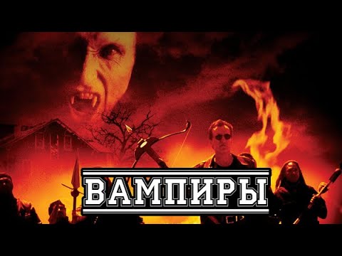 Видео: Обзор на Вампиры Джона Карпентера   Подсолнух