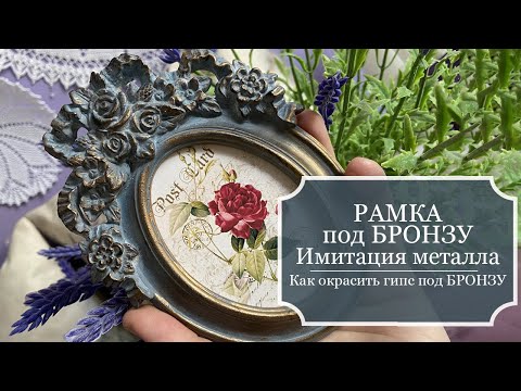 Видео: Рамка под бронзу - как окрасить гипс под бронзу - имитация металла