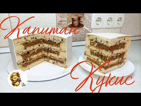 Видео: ЗНАМЕНИТЫЙ ТОРТ  "КАПИТАН КУКИС"