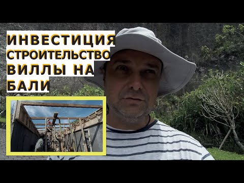 Видео: Инвестиции в строительство виллы на Бали. Мой опыт инвестиции в землю и недвижимость на Бали.