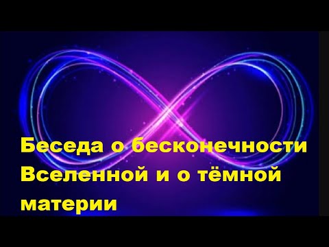 Видео: Беседа о бесконечности Вселенной и о тёмной материи