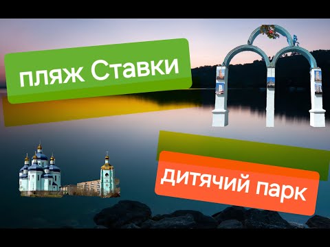 Видео: пляж Ставки, дитячий парк, Спасо-Преображенський собор. м. Кривий Ріг.