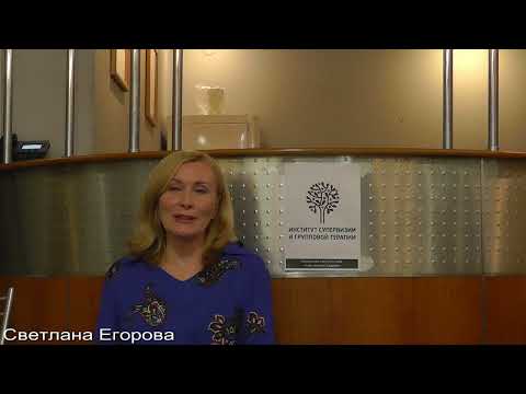 Видео: «Привязанность как способ бытия в жизни, в психотерапии, в группе»