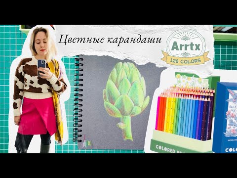 Видео: Большой обзор: цветные карандаши Arrtx 126 карандашей!