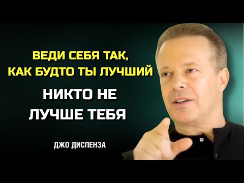 Видео: Секрет, Который Поможет Тебе Стать Лучшей Версией Себя! Джо Диспенза. Сила в Тебе.