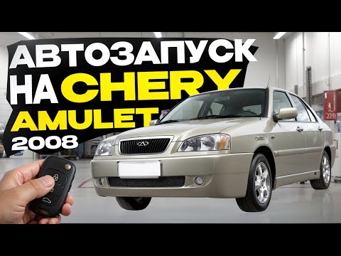 Видео: Автозапуск на Chery Amulet A15