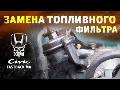Видео: Как заменить топливный фильтр - Honda Civic fastback ma