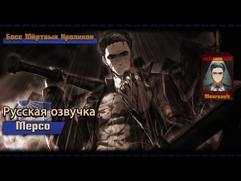 Видео: Русская Озвучка || Dead Rabbits Boss Meursault || Limbus Company [Fan Dub]