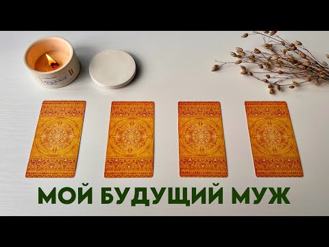 Видео: 💍МОЙ БУДУЩИЙ МУЖ💒. ЕГО ХАРАКТЕР, ВНЕШНОСТЬ, МЕСТО ВСТРЕЧИ И Т.Д. Таро онлайн❤️‍🔥#мойбудущиймуж