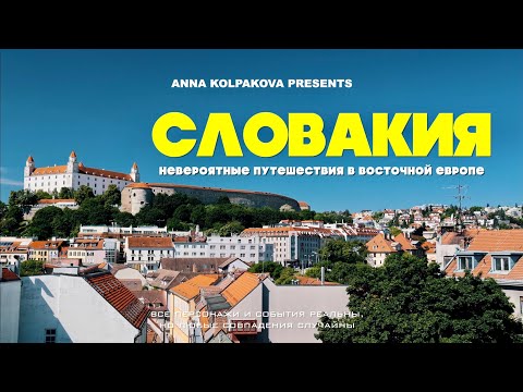 Видео: БРАТИСЛАВА - ГОРОД, КОТОРЫЙ ВАС УДИВИТ | ЛУЧШИЕ МЕСТА СЛОВАКИИ