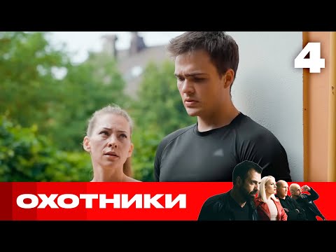Видео: Охотники | Сезон 9 | Выпуск 4 | Мошенники в фитнес-клубе