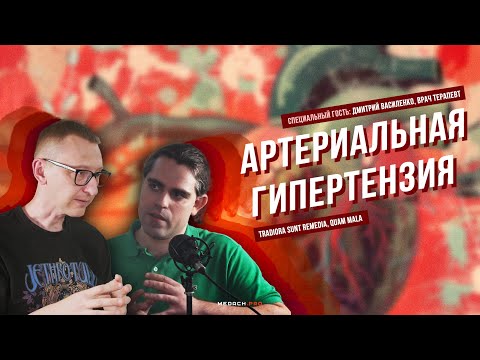 Видео: Дмитрий Василенко | Артериальная гипертензия #медицина