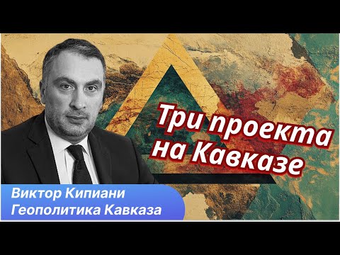 Видео: Южный Кавказ - стратегический центр Евразии? Предпосылки и препятствия